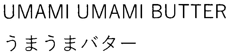 UMAMI UMAMI BUTTER うまうまバター 商願2026-038275の商標見本