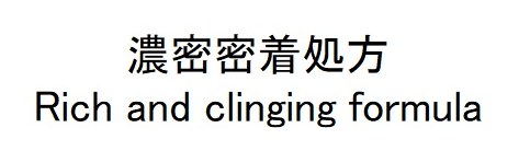 濃密密着処方 Rich and clinging formula 商願2026-038440の商標見本