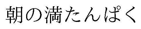 朝の満たんぱく 商願2026-038456の商標見本