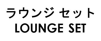 ラウンジセット LOUNGE SET 商願2026-038466の商標見本