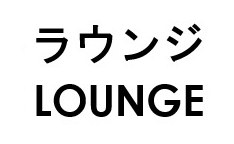 ラウンジ LOUNGE 商願2026-038467の商標見本