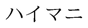 ハイマニ 商願2026-038468の商標見本