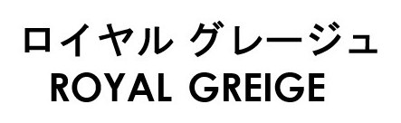 ロイヤル グレージュ ROYAL GREIGE 商願2026-038469の商標見本