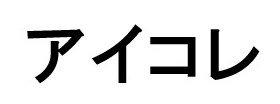アイコレ 商願2026-038520の商標見本