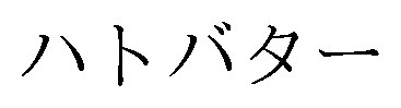 ハトバター 商願2026-038785の商標見本