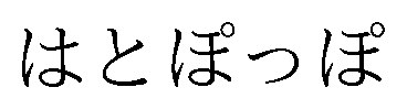 はとぽっぽ 商願2026-038787の商標見本
