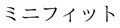 ミニフィット 商願2026-038812の商標見本