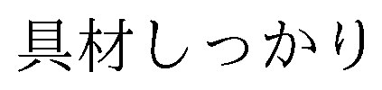 具材しっかり 商願2026-038831の商標見本
