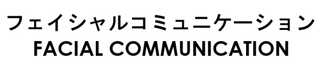 フェイシャルコミュニケーション FACIAL COMMUNICATION 商願2026-038946の商標見本