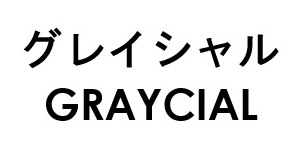 グレイシャル GRAYCIAL 商願2026-038947の商標見本