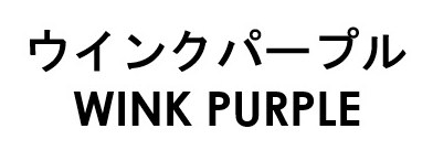 ウインクパープル WINK PURPLE 商願2026-038948の商標見本