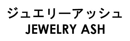 ジュエリーアッシュ JEWELRY ASH 商願2026-038949の商標見本