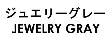 ジュエリーグレー JEWELRY GRAY 商願2026-038950の商標見本