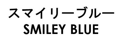 スマイリーブルー SMILEY BLUE 商願2026-038951の商標見本