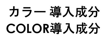 カラー導入成分 COLOR導入成分 商願2026-038952の商標見本