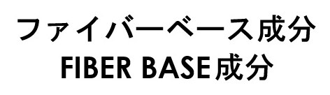 ファイバーベース成分 FIBER BASE成分 商願2026-038953の商標見本