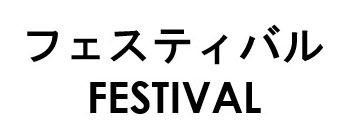 フェスティバル FESTIVAL 商願2026-038954の商標見本