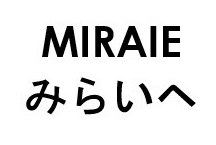 MIRAIE みらいへ 商願2026-038955の商標見本