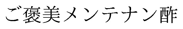 ご褒美メンテナン酢 商願2026-038981の商標見本