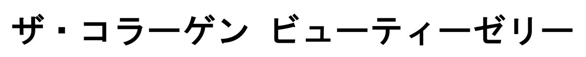 ザ・コラーゲン ビューティーゼリー 商願2026-039018の商標見本