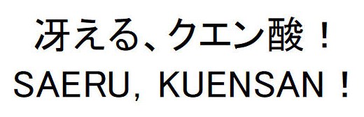 冴える、クエン酸! SAERU KUENSAN! 商願2026-039020の商標見本