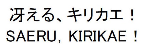 冴える、キリカエ! SAERU KIRIKAE! 商願2026-039021の商標見本