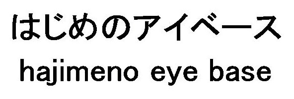 はじめのアイベース hajimeno eye base 商願2026-039022の商標見本