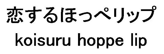 恋するほっペリップ Koisuru hoppe lip 商願2026-039023の商標見本