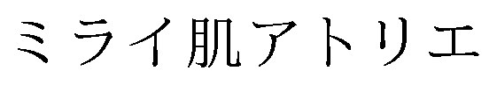 ミライ肌アトリエ 商願2026-039087の商標見本
