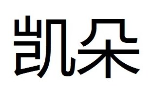 肌条 商願2026-039202の商標見本