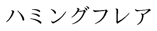 ハミングフレア 商願2026-039503の商標見本