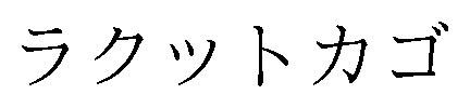 ラクットカゴ 商願2026-039597の商標見本