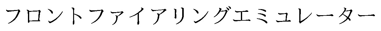 フロントファイアリングエミュレーター 商願2026-039600の商標見本