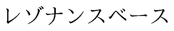 レゾナンスベース 商願2026-039601の商標見本