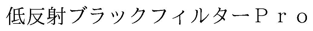 低反射ブラックフィルターPro 商願2026-039602の商標見本