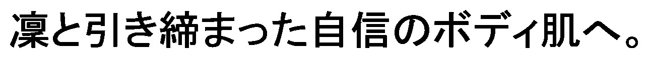 凜と引き締まった自信のボディ肌へ 商願2026-039650の商標見本