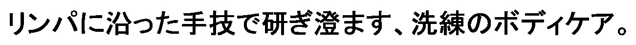 リンパに沿った手技で研ぎ澄ます、洗練のボディケア 商願2026-039651の商標見本