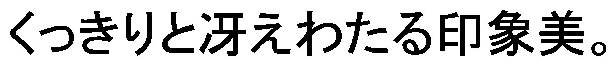 くっきりと冴えわたる印象美 商願2026-039652の商標見本