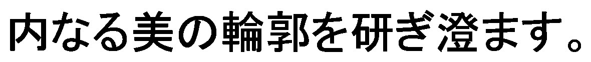 内なる美の輪郭を研ぎ澄ます 商願2026-039654の商標見本