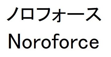 ノロフォース Noroforce 商願2026-039658の商標見本