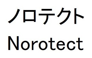 ノロテクト Norotect 商願2026-039659の商標見本