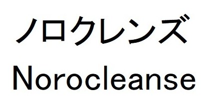 ノロクレンズ Norocleanse 商願2026-039660の商標見本