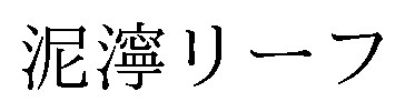 泥濘リーフ 商願2026-039668の商標見本