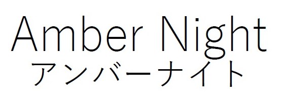 Amber Nignt アンバーナイト 商願2026-039783の商標見本