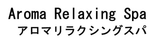 Aroma Relaxing Spa アロマリラクシングスパ 商願2026-039826の商標見本