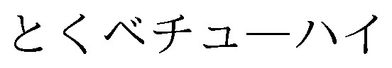 とくベチューハイ 商願2026-039858の商標見本