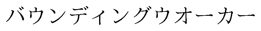 バウンディングウオーカー 商願2026-040070の商標見本