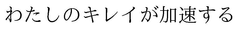 わたしのキレイが加速する 商願2026-040126の商標見本