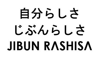 自分らしさ じぶんらしさ JIBUN RASHISA 商願2026-040127の商標見本