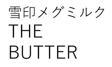 雪印メグミルク THE BUTTER 商願2026-040352の商標見本